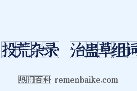 投荒杂录·治蛊草组词是什么意思的图片